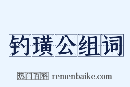 钓璜公组词是什么意思的图片